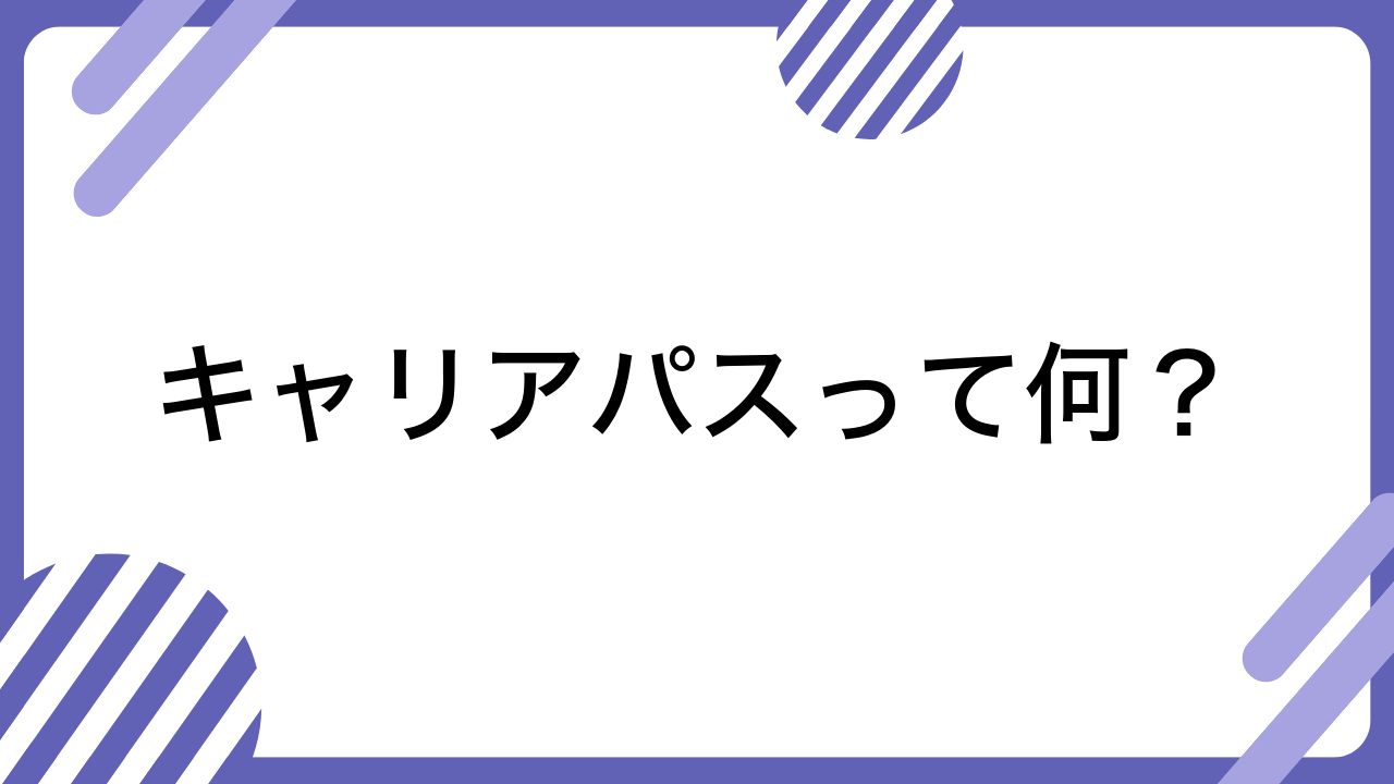 キャリアパスって何？