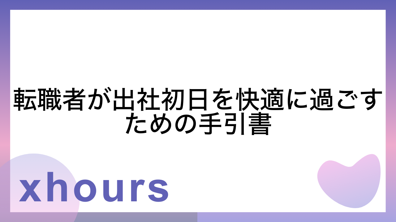 転職者が出社初日を快適に過ごすための手引書