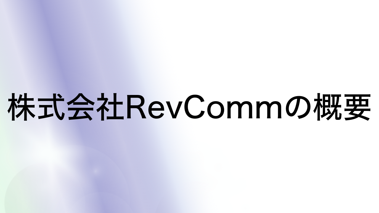 株式会社RevCommの概要