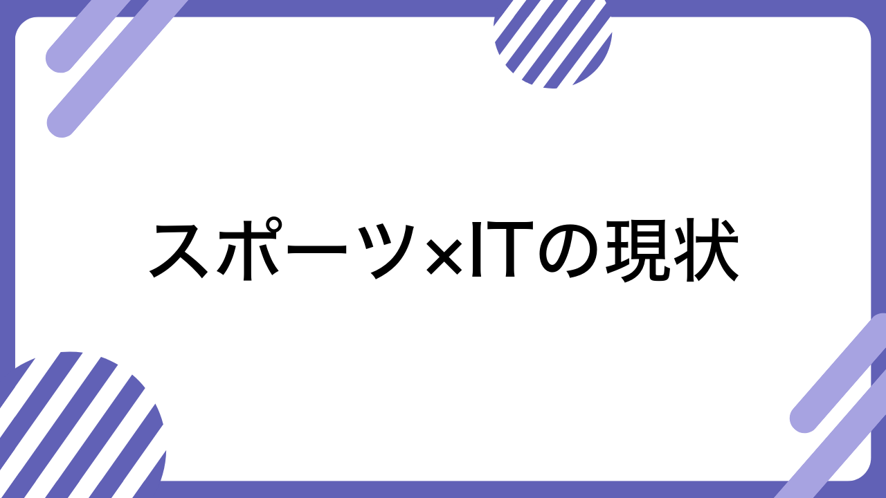 スポーツ×ITの現状