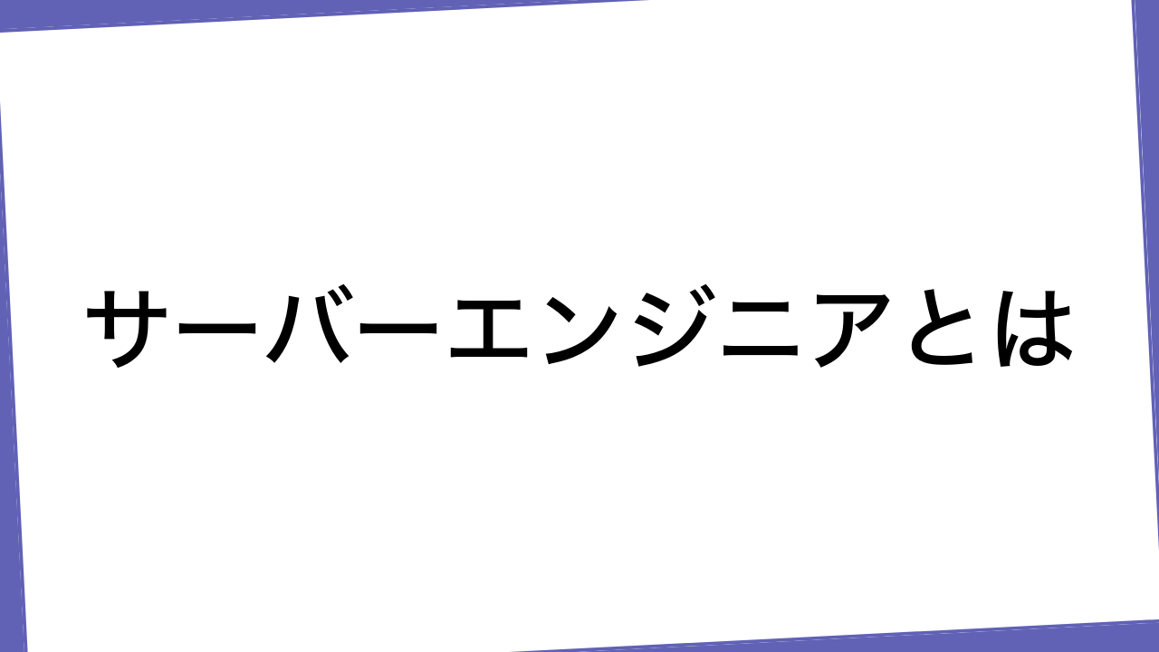 サーバーエンジニアとは