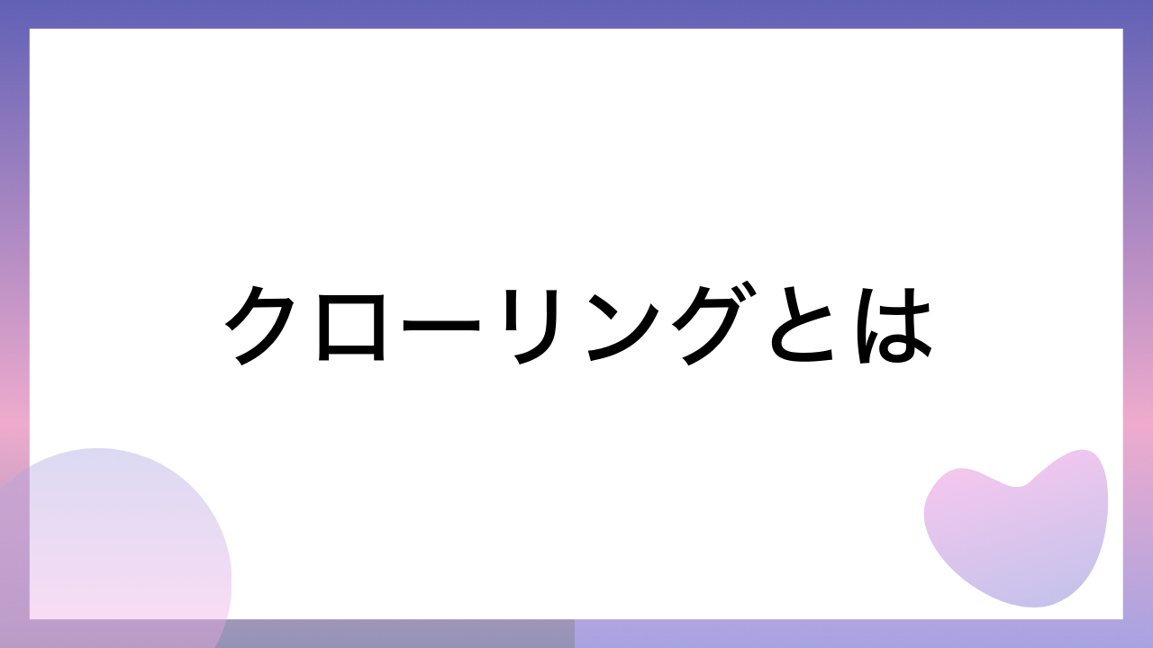 クローリングとは