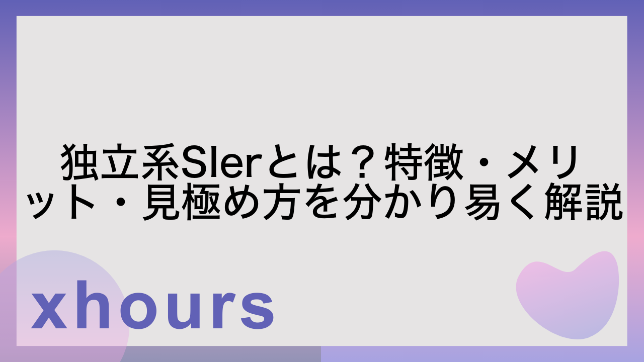 独立系SIerとは？特徴・メリット・見極め方を分かり易く解説