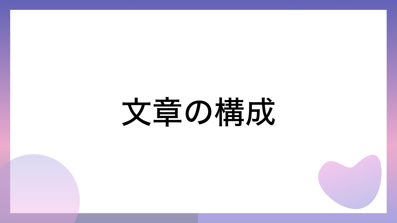 文章の構成