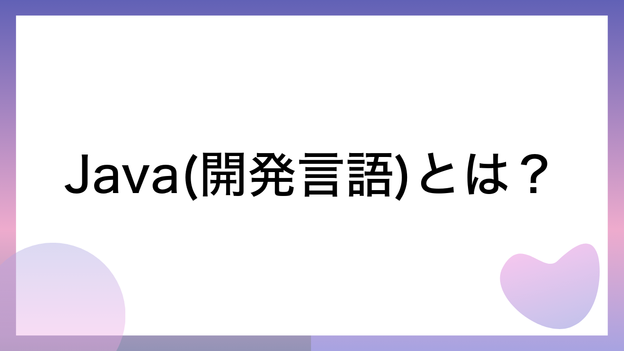 Java(開発言語)とは？