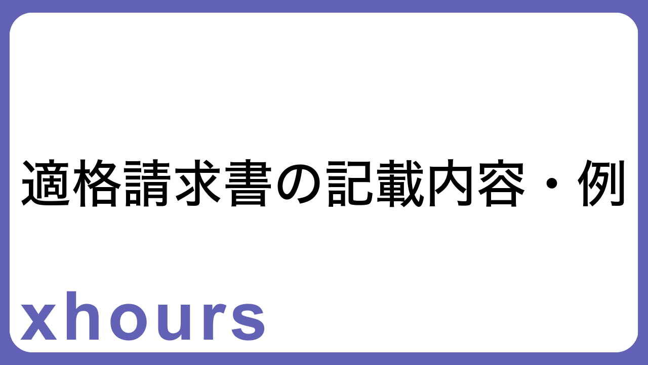 適格請求書の記載内容・例