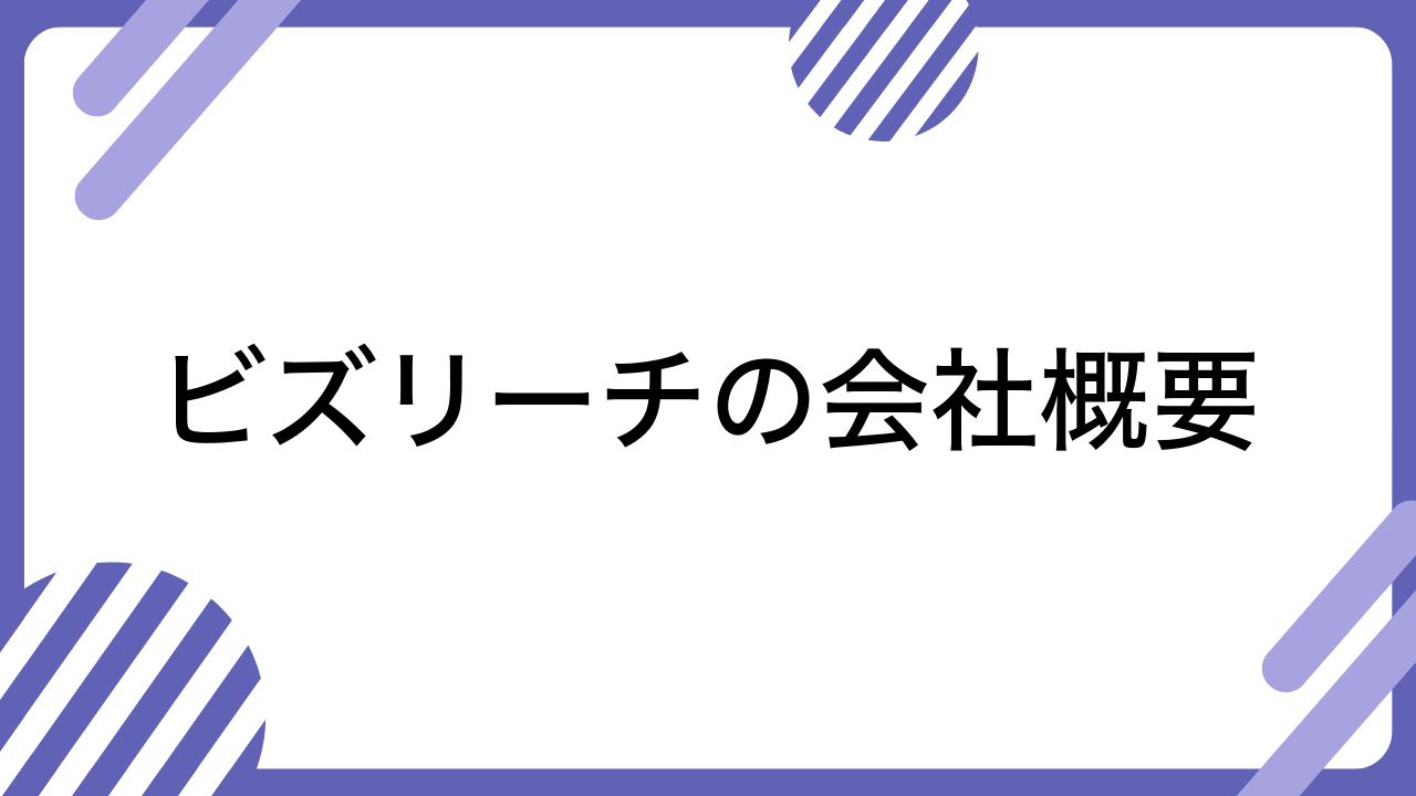 ビズリーチの会社概要