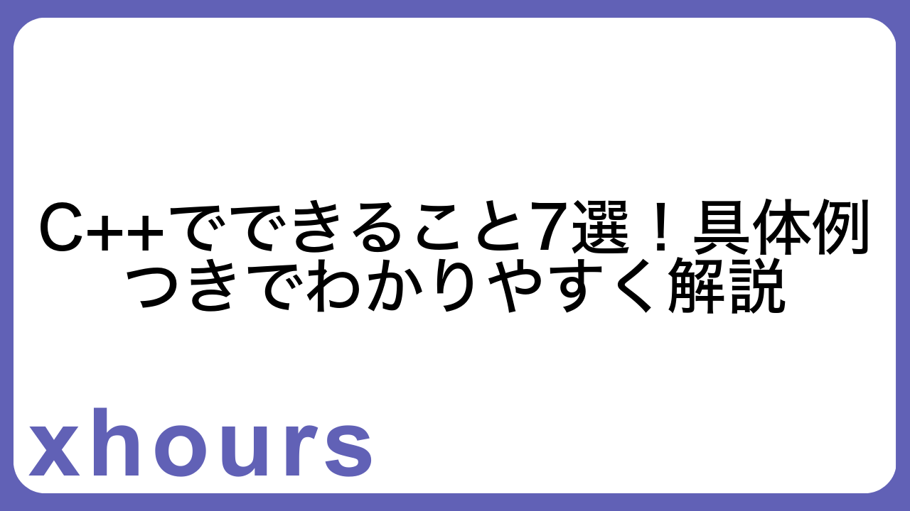 C++でできること7選！具体例つきでわかりやすく解説