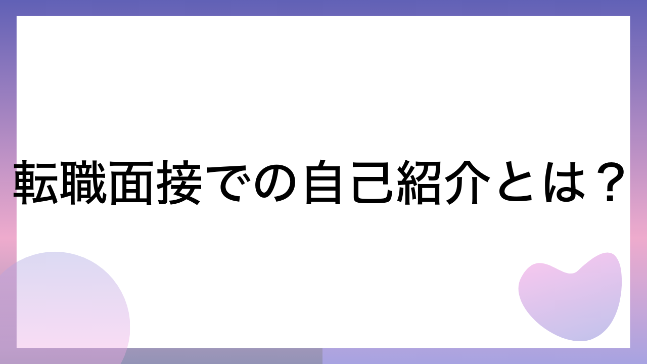 転職面接での自己紹介とは？