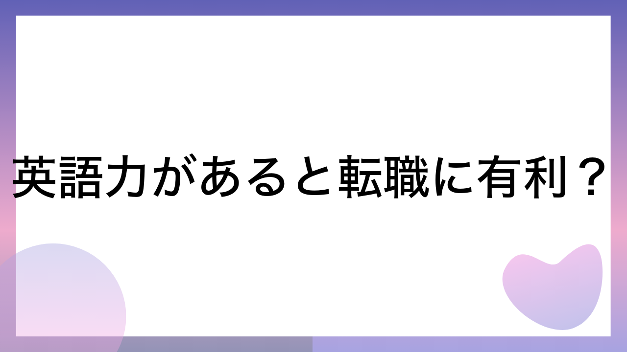 英語力があると転職に有利？