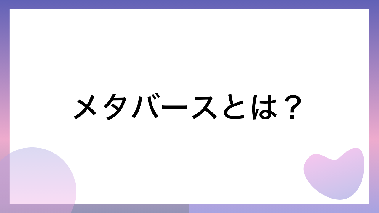 メタバースとは？