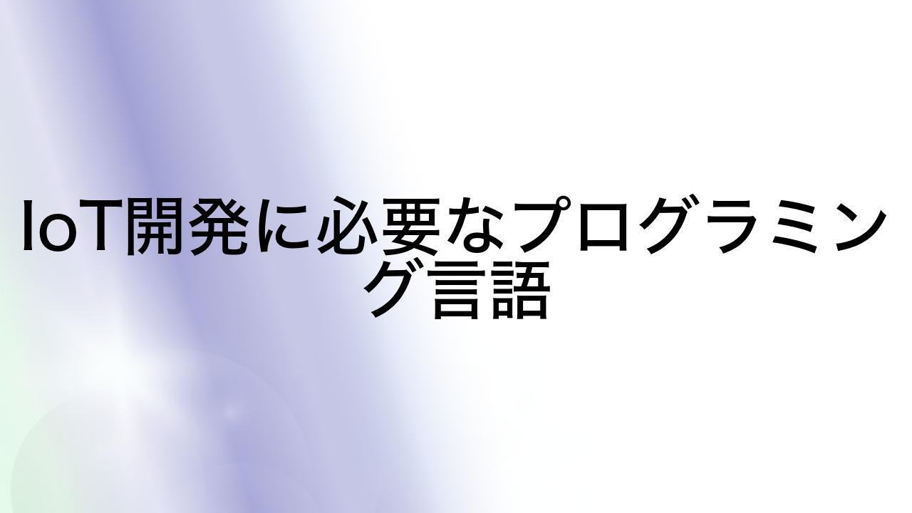 IoT開発に必要なプログラミング言語