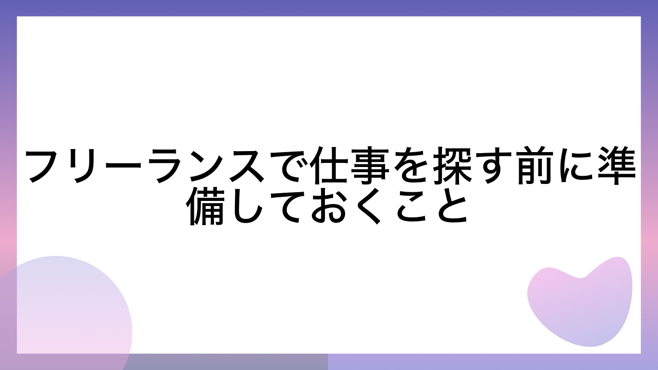 フリーランスで仕事を探す前に準備しておくこと