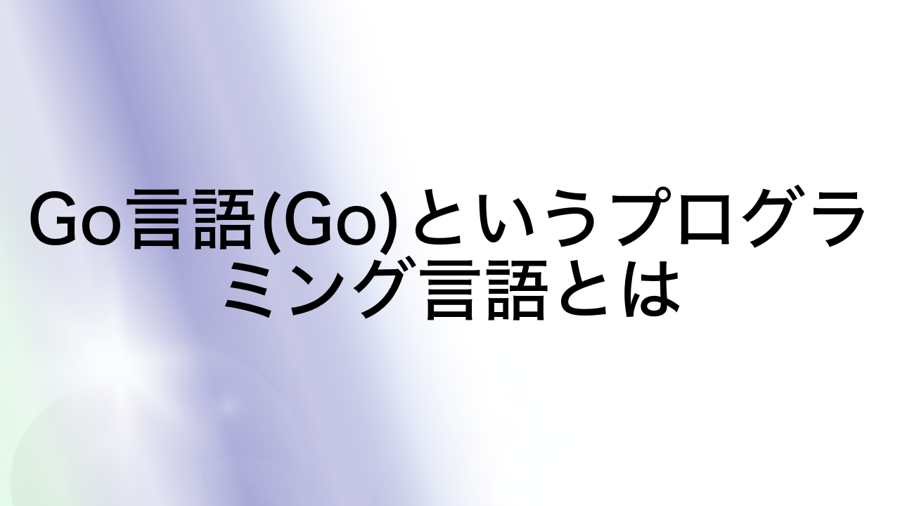 Go言語(Go)というプログラミング言語とは