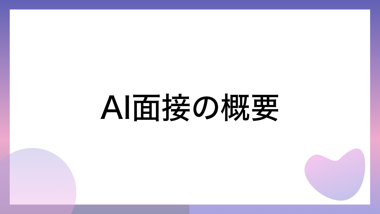 AI面接の概要