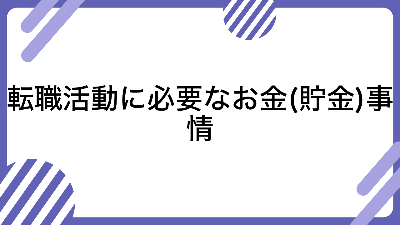 転職活動に必要なお金(貯金)事情