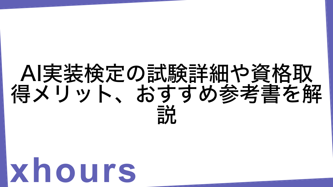 AI実装検定の試験詳細や資格取得メリット、おすすめ参考書を解説