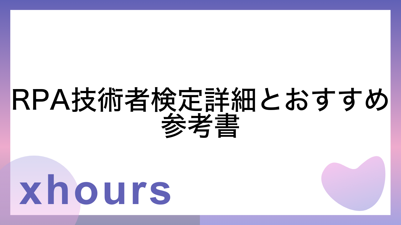 RPA技術者検定詳細とおすすめ参考書