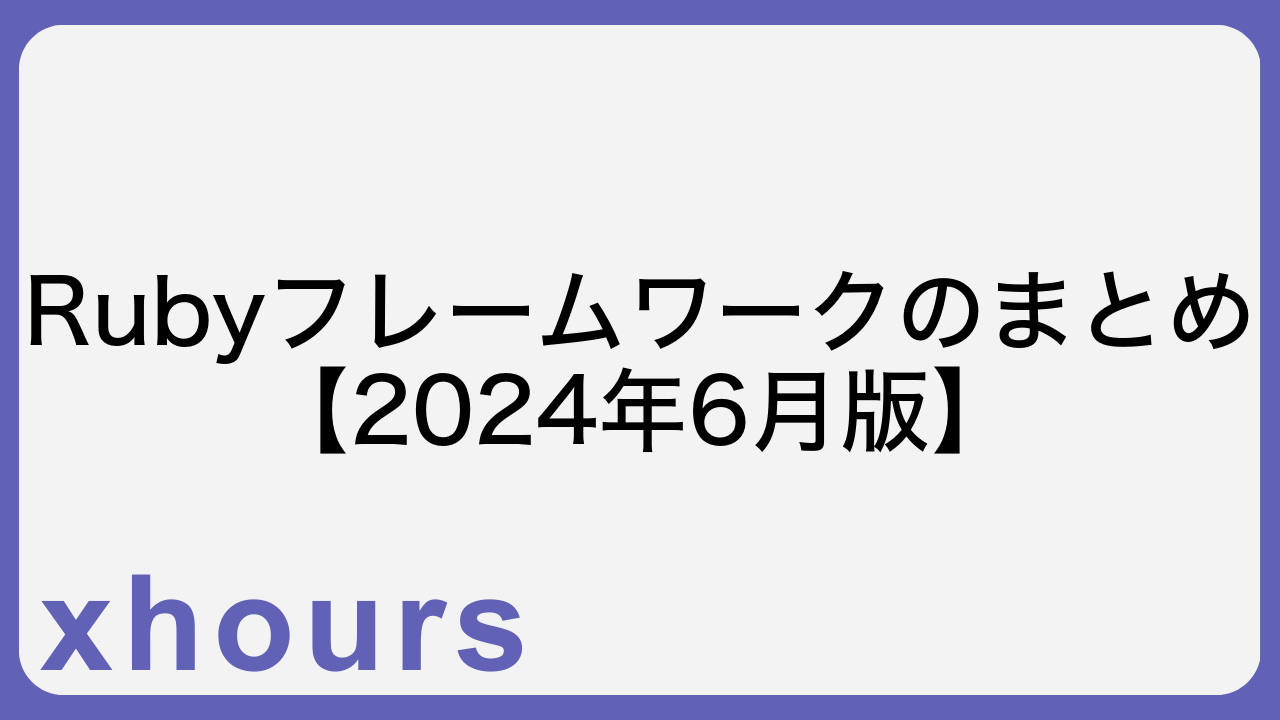 Rubyフレームワークのまとめ【2024年6月版】