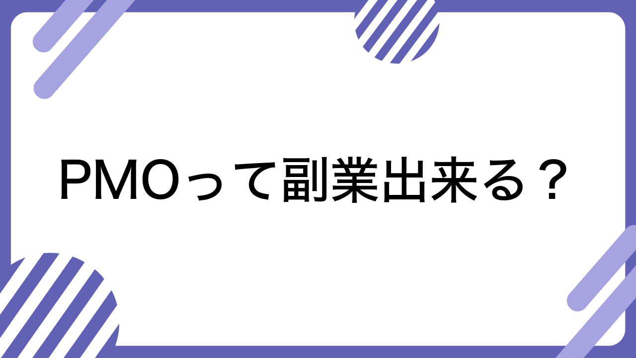 PMOって副業出来る？