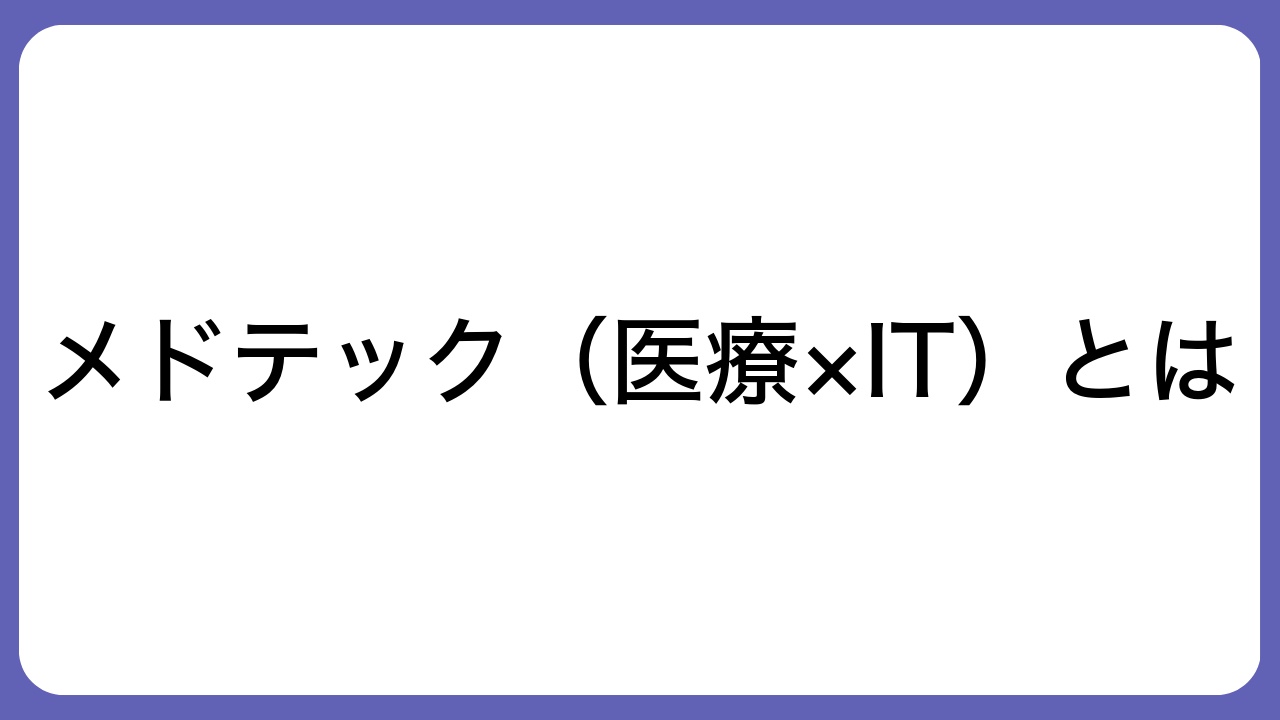 メドテック（医療×IT）とは