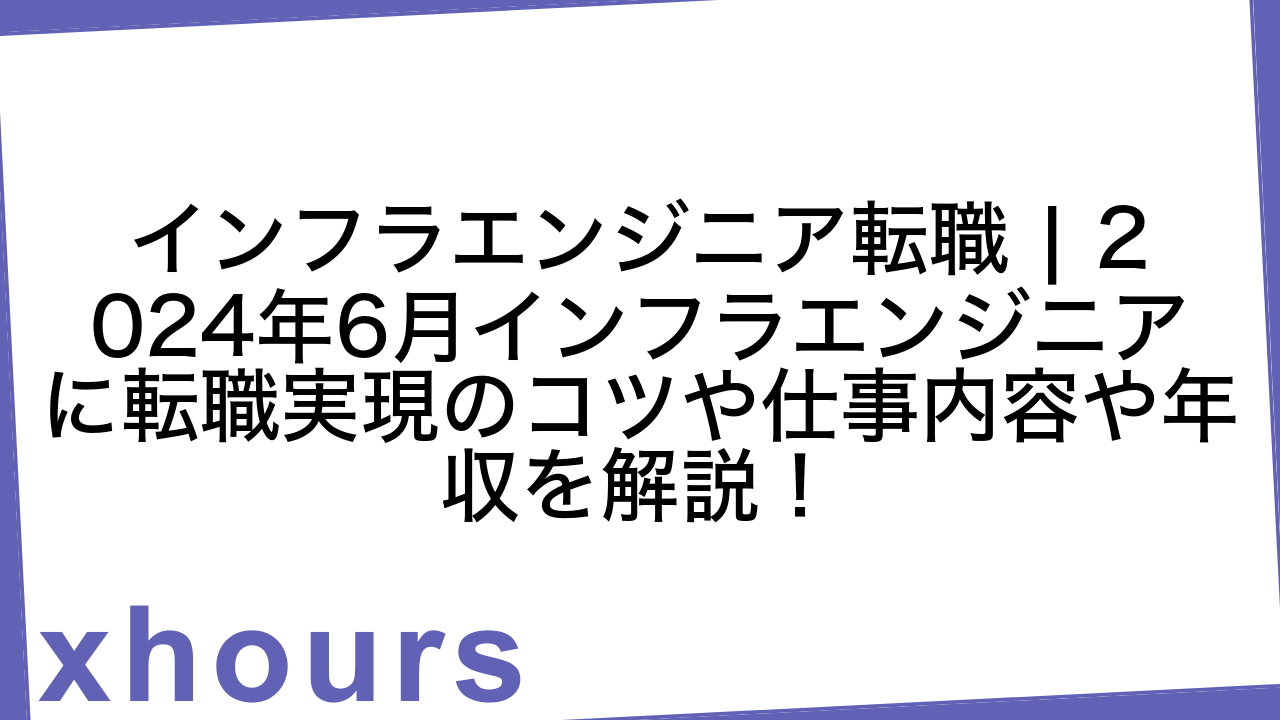 インフラエンジニア転職 | 2024年6月インフラエンジニアに転職実現のコツや仕事内容や年収を解説！