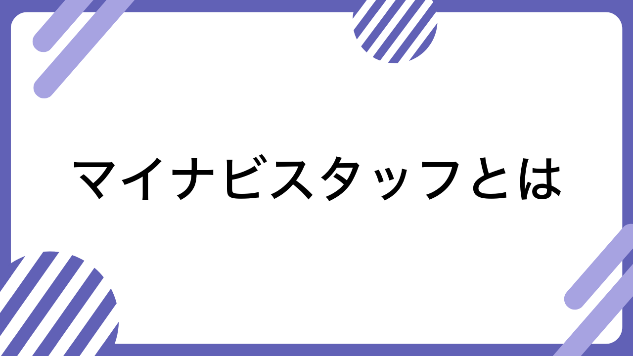 マイナビスタッフとは