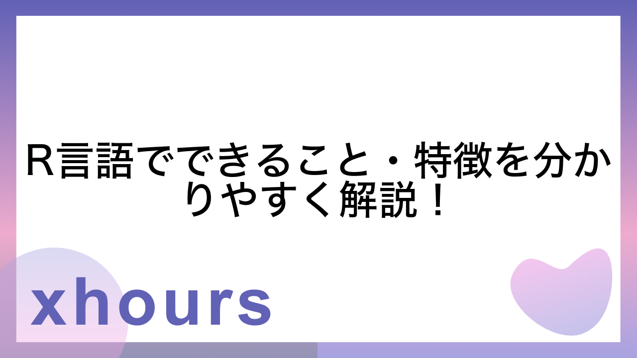 R言語でできること・特徴を分かりやすく解説！