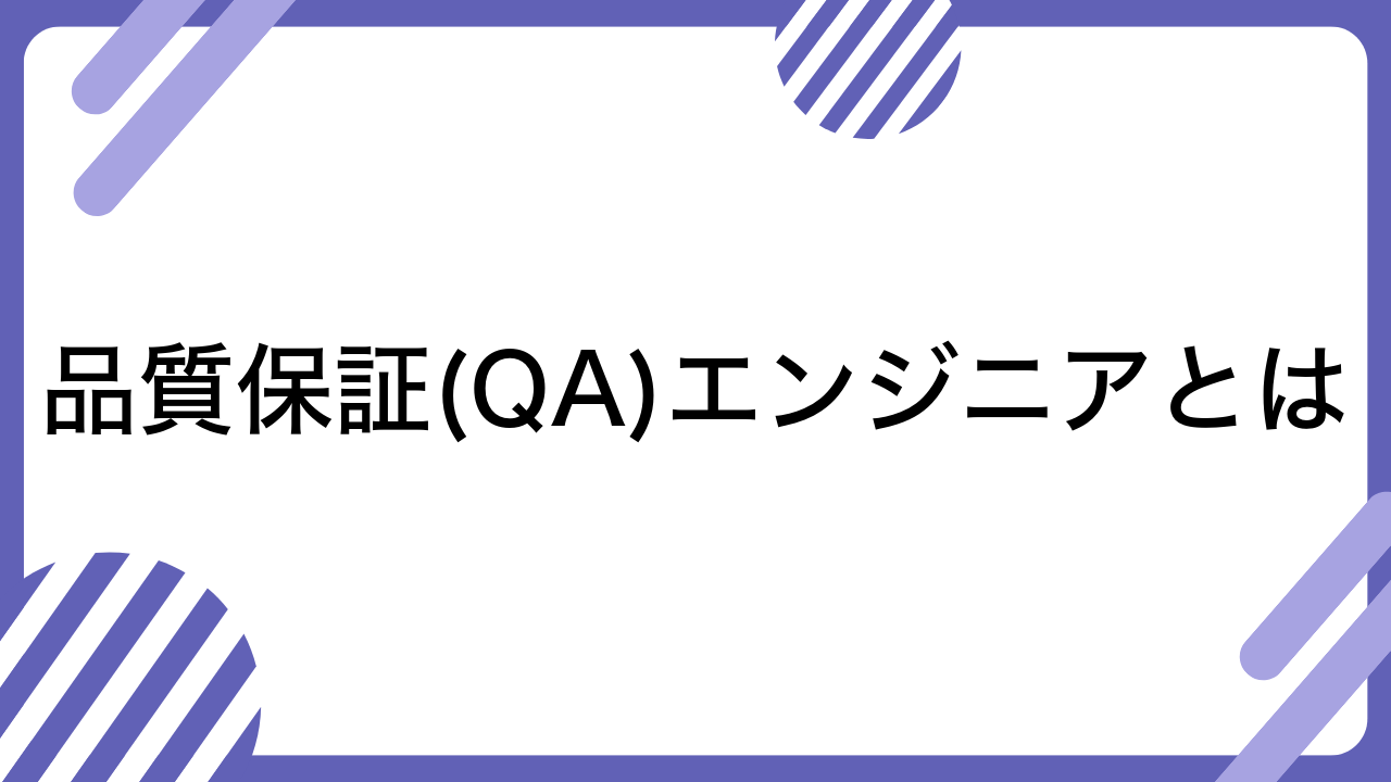 品質保証(QA)エンジニアとは