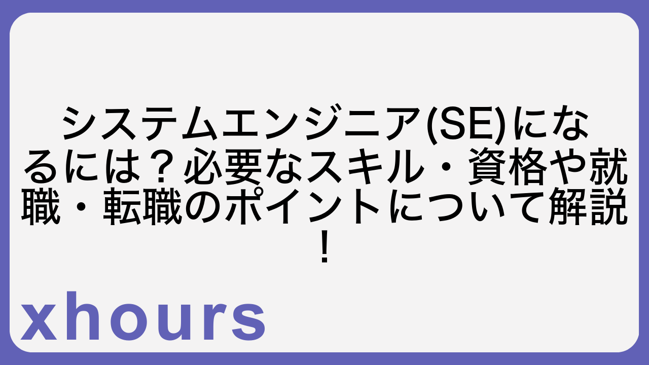 システムエンジニア(SE)になるには？必要なスキル・資格や就職・転職のポイントについて解説！