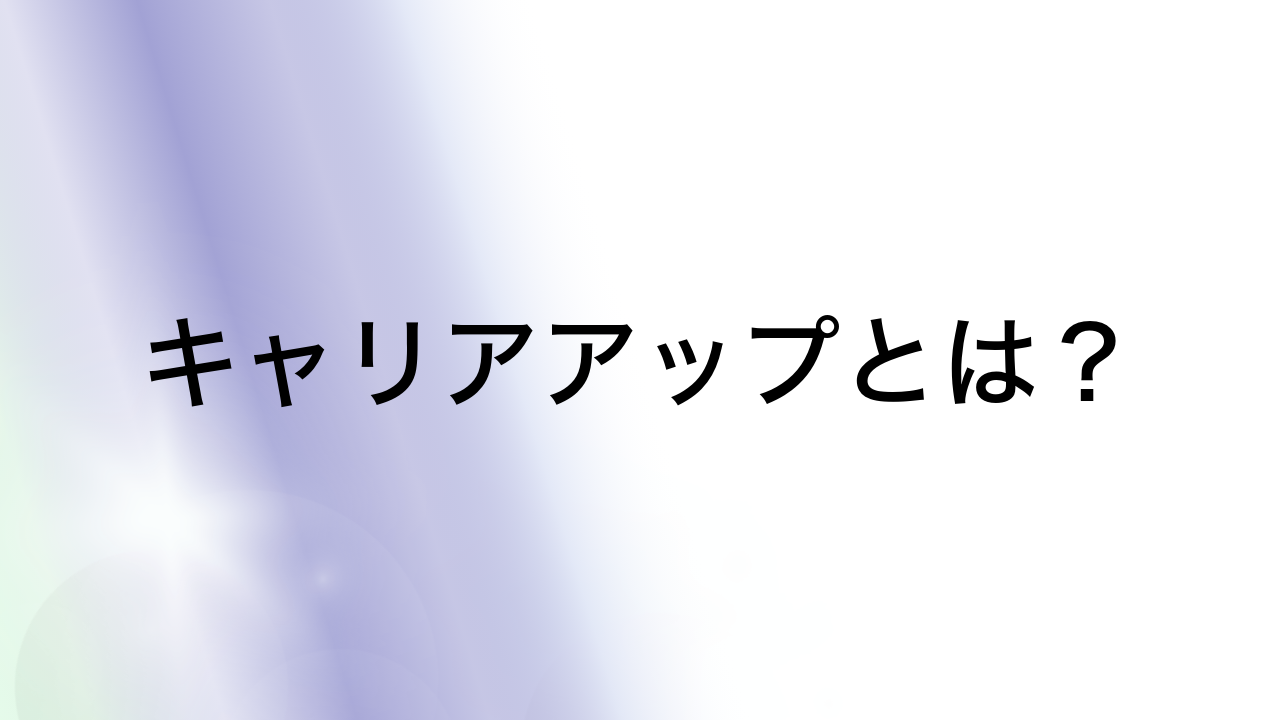 キャリアアップとは？