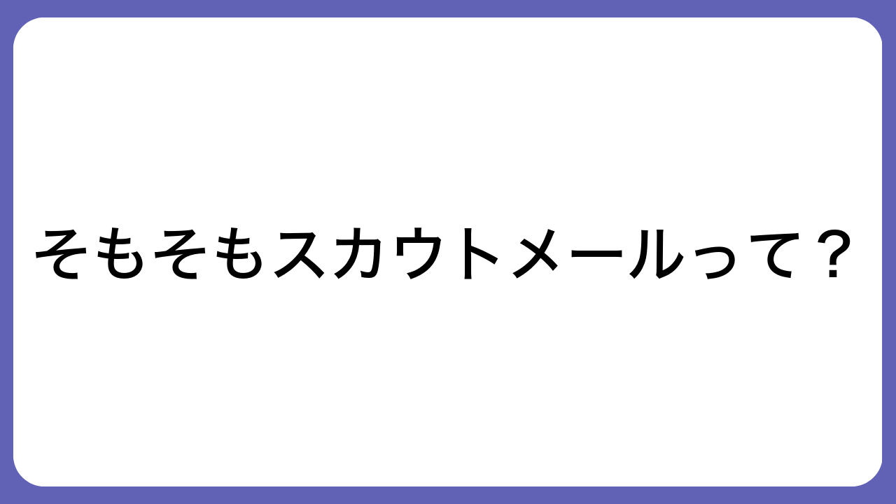 そもそもスカウトメールって？