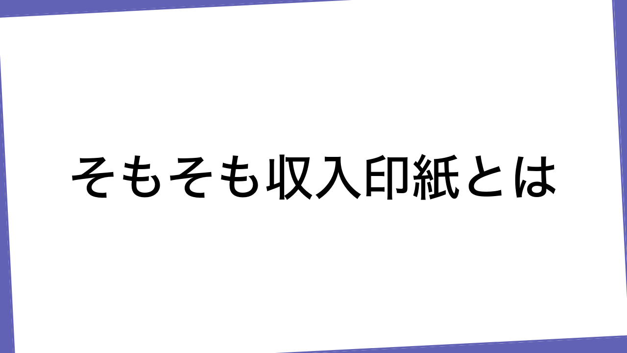 そもそも収入印紙とは