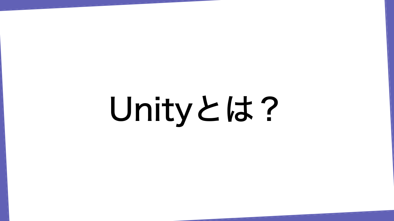 Unityとは？