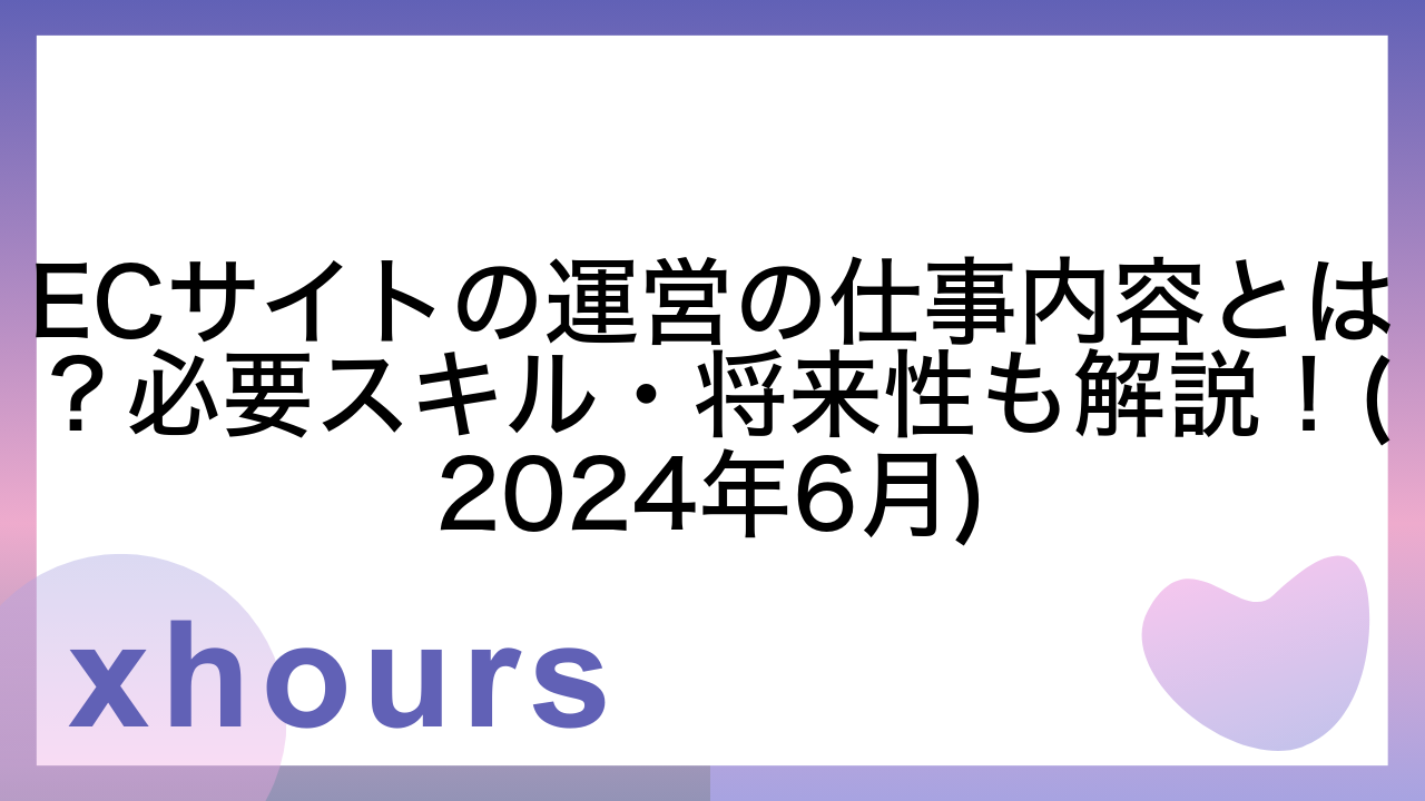 ECサイトの運営の仕事内容とは？必要スキル・将来性も解説！(2024年6月)