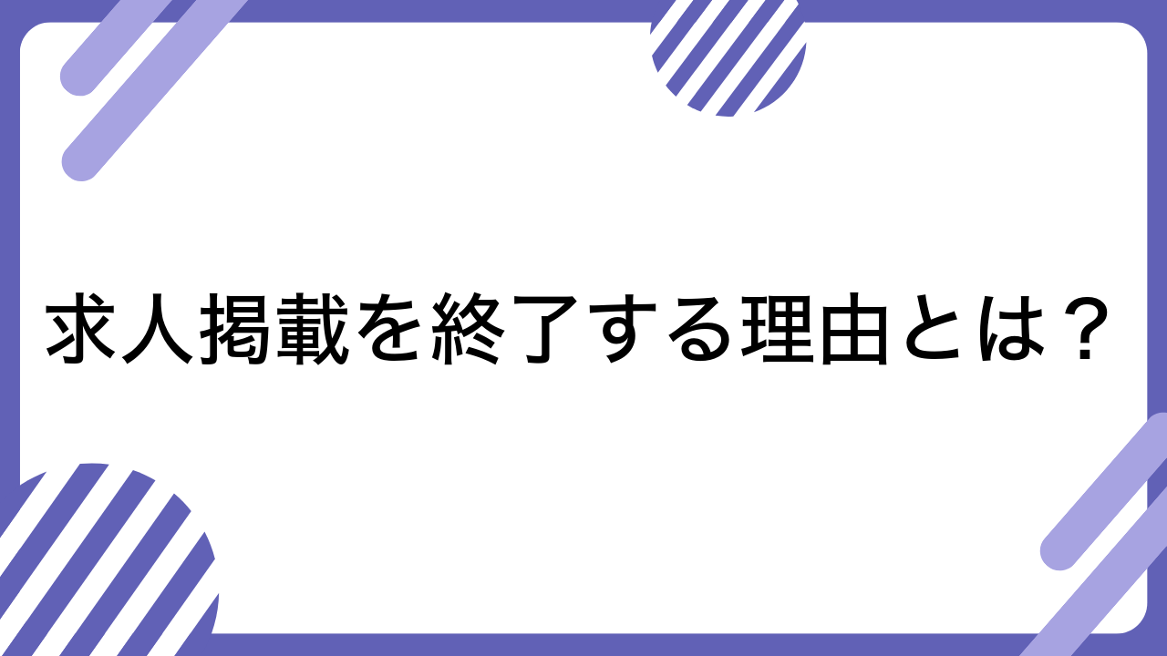 求人掲載を終了する理由とは？