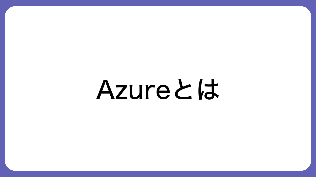 Azureとは