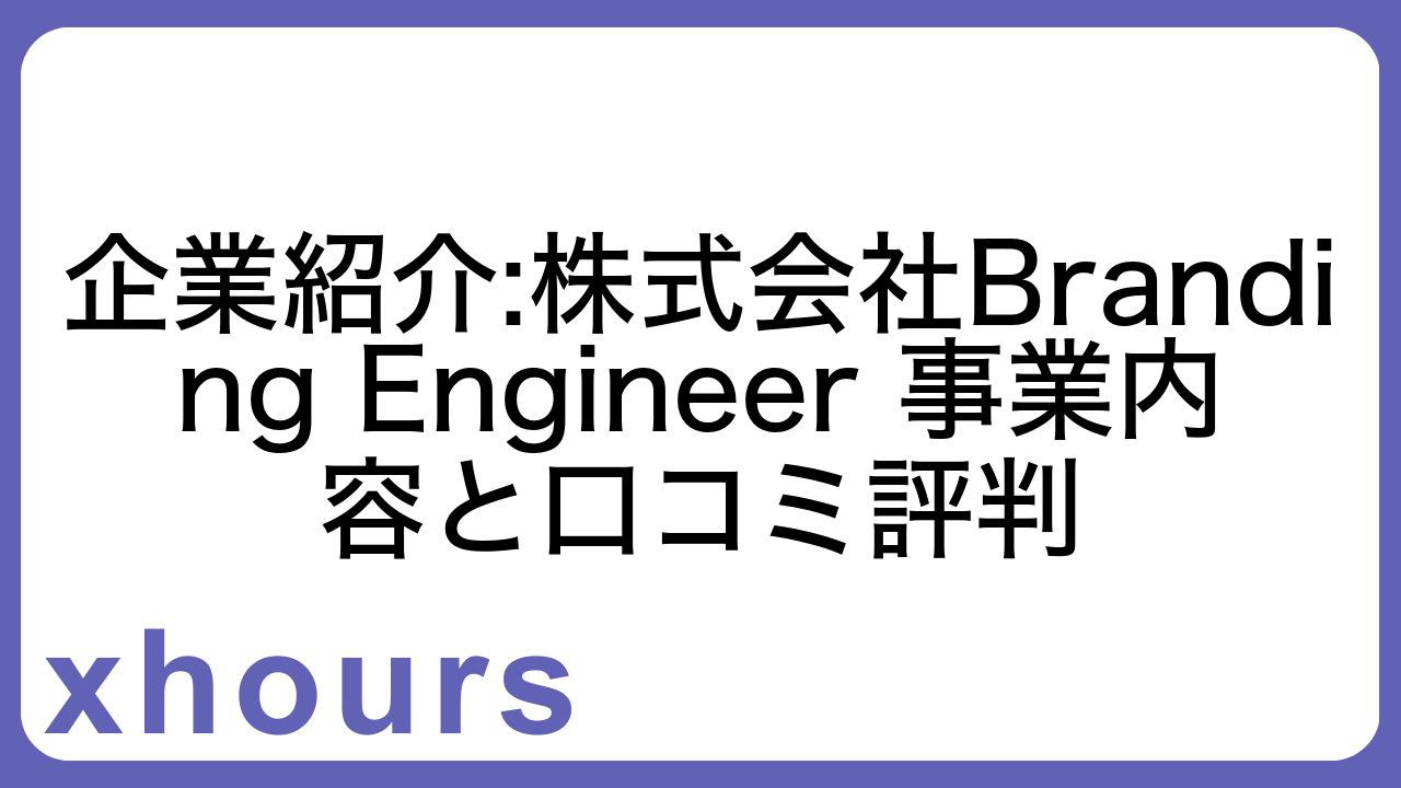 企業紹介:株式会社Branding Engineer 事業内容と口コミ評判