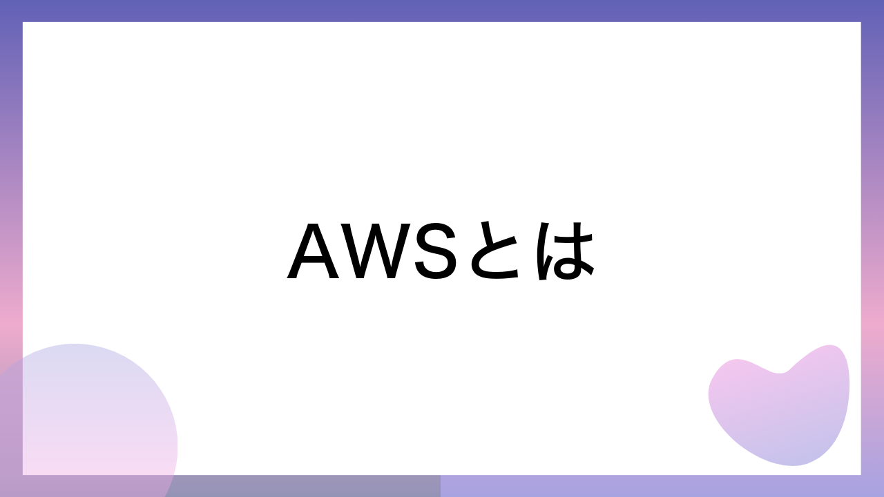 AWSとは