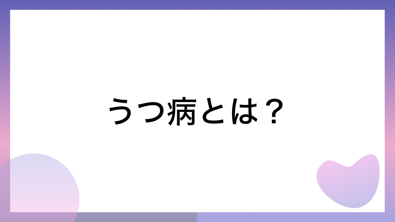 うつ病とは？