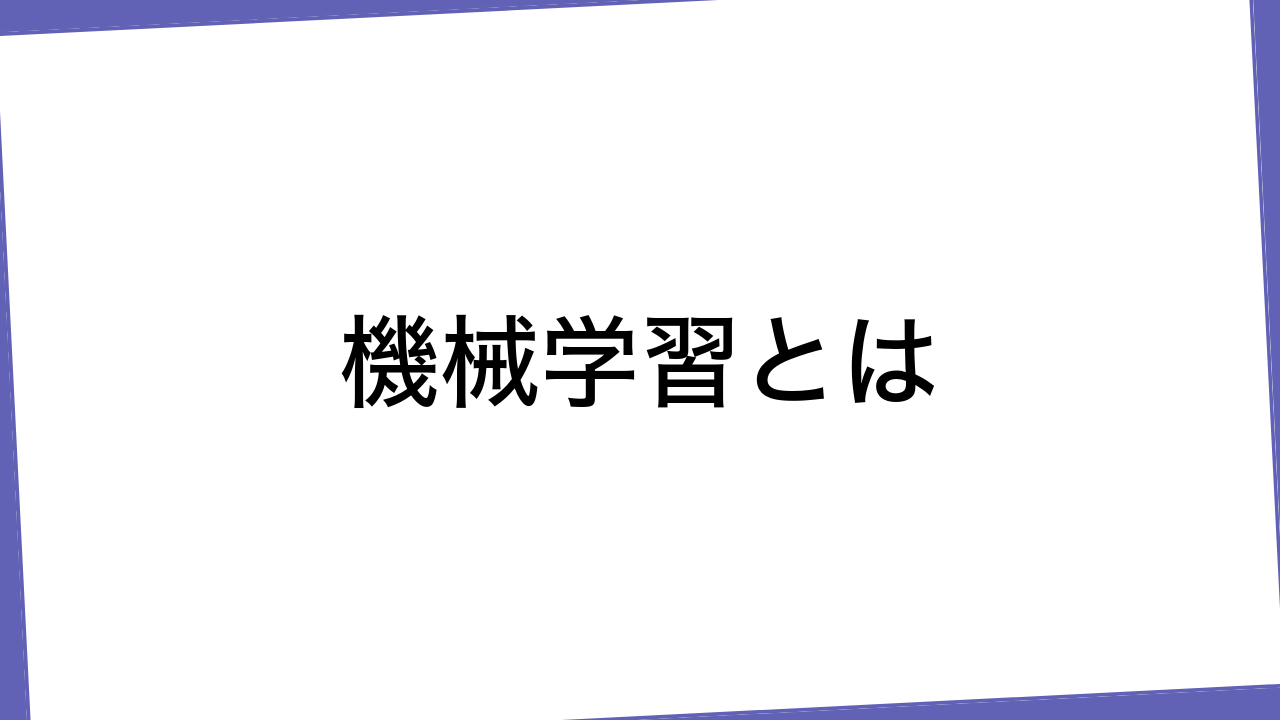 機械学習とは