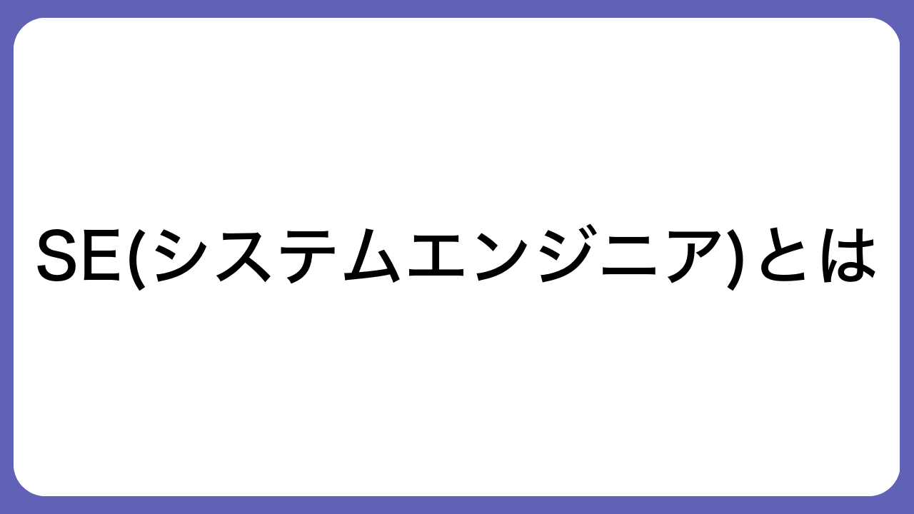 SE(システムエンジニア)とは