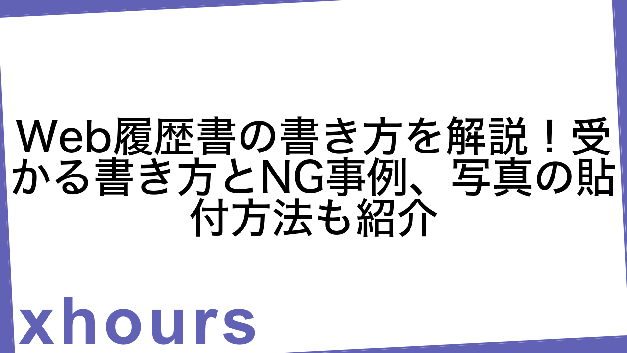 Web履歴書の書き方を解説！受かる書き方とNG事例、写真の貼付方法も紹介