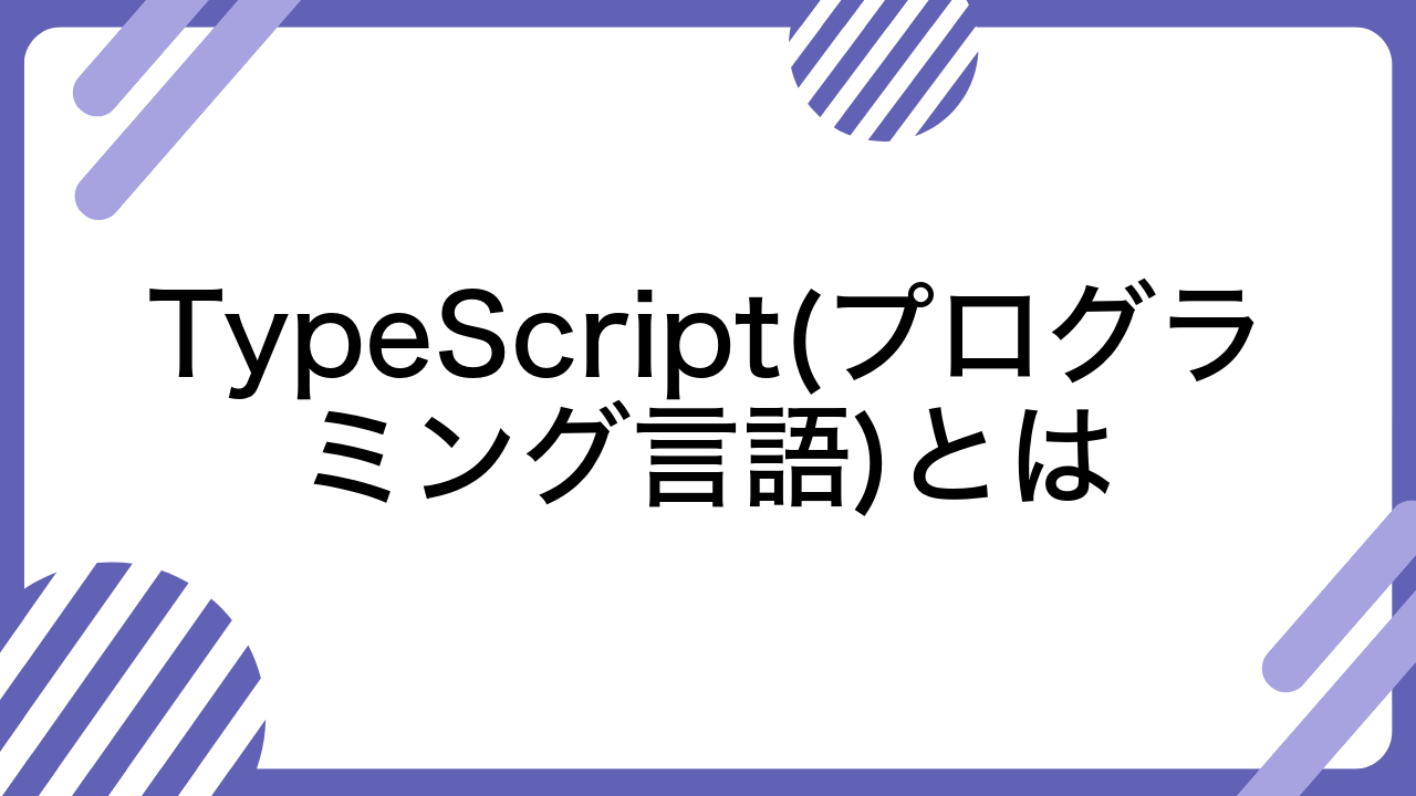 TypeScript(プログラミング言語)とは