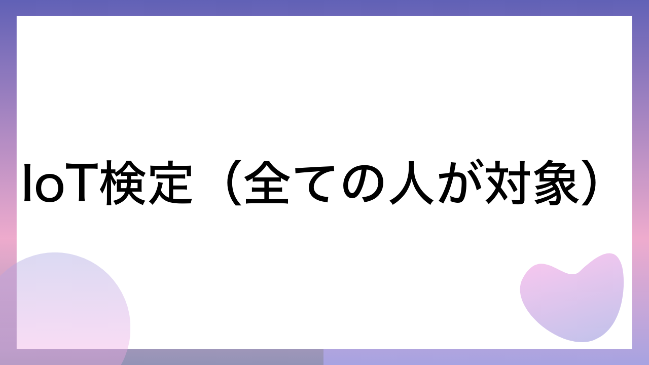 IoT検定（全ての人が対象）