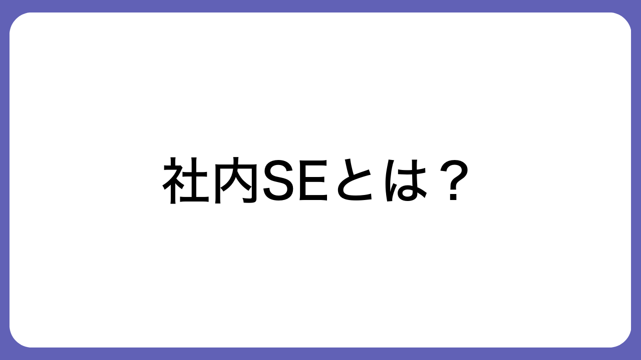 社内SEとは？