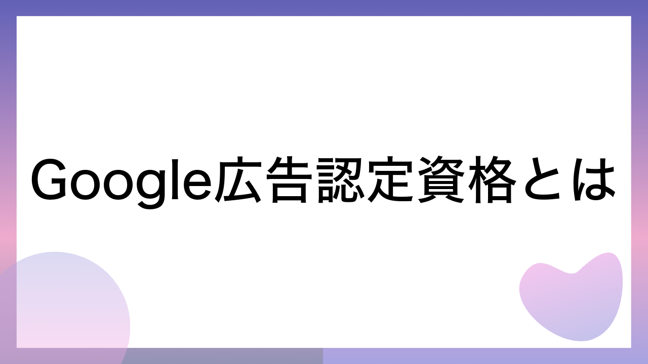 Google広告認定資格とは