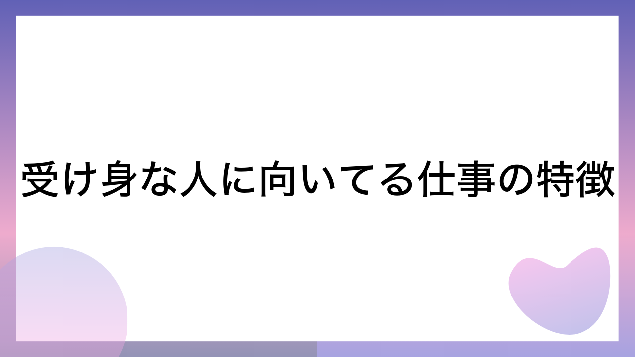 受け身な人に向いてる仕事の特徴