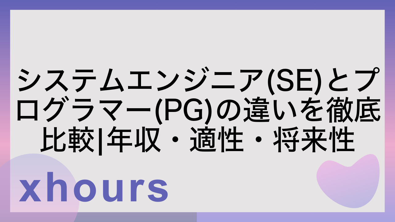 システムエンジニア(SE)とプログラマー(PG)の違いを徹底比較|年収・適性・将来性