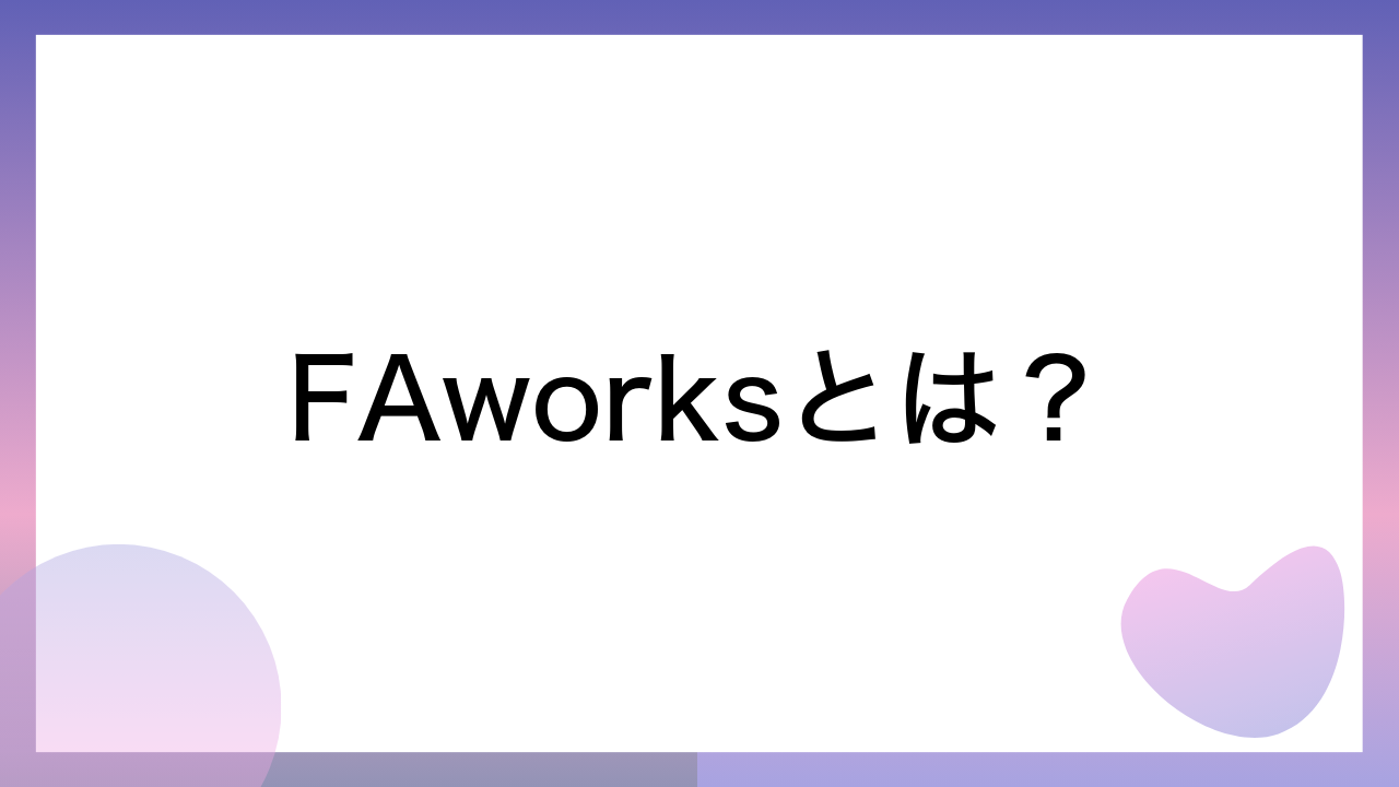 FAworksとは？